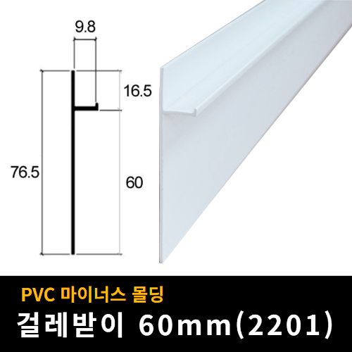 PVC 걸레받이 몰딩 SS-2201 (H60mm*2.44M)